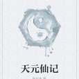 天元仙記 天元仙記