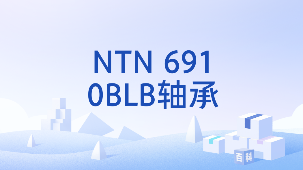 NTN 6910BLB軸承 NTN 6910BLB軸承