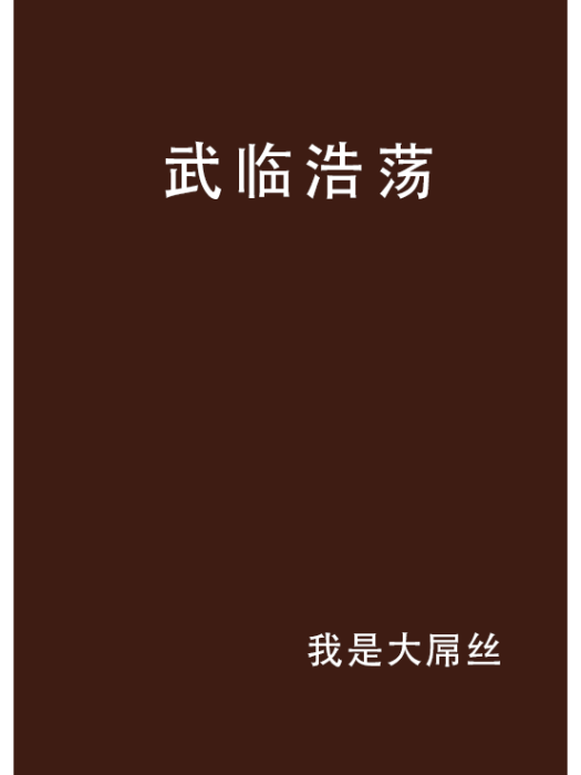 武臨浩蕩