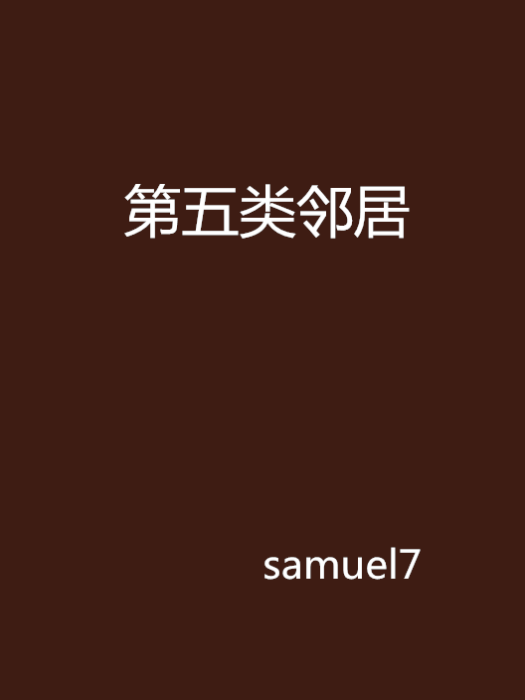 第五類鄰居 第五類鄰居