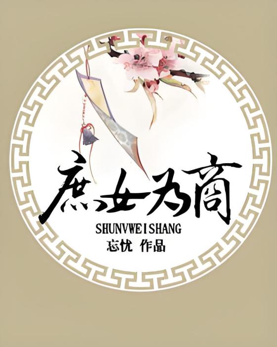 庶女為商 庶女為商