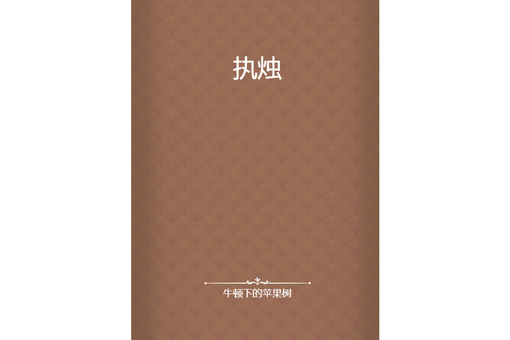 執燭 執燭
