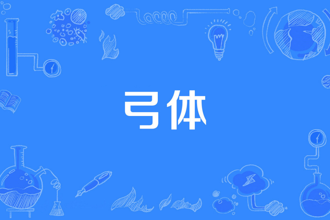 弓體 弓體