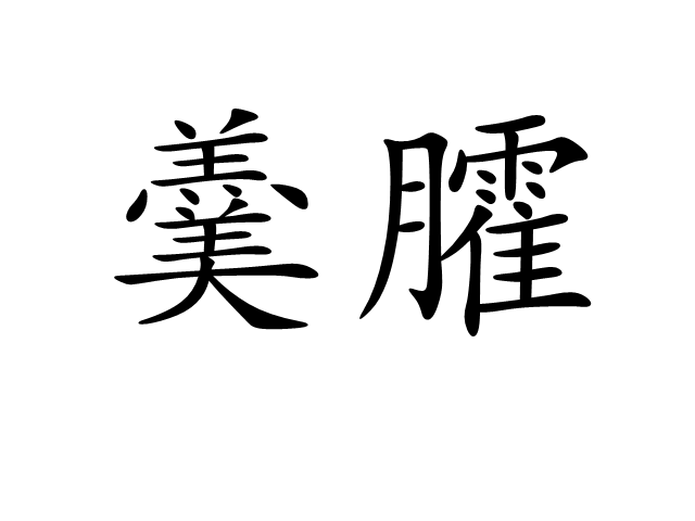 羹臛 羹臛