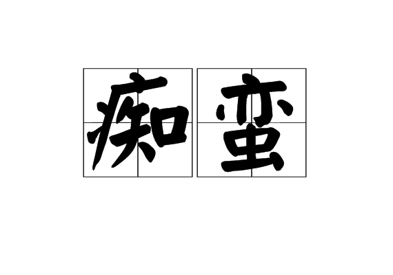 痴蠻 痴蠻