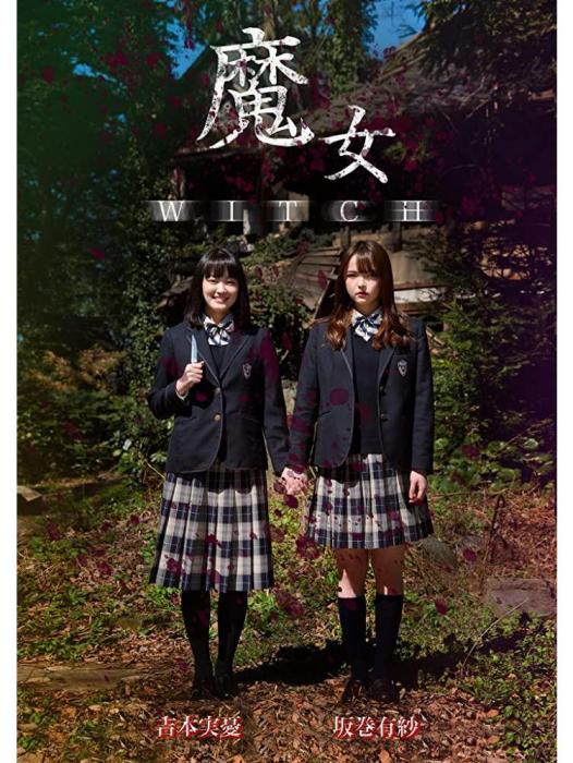 魔女(日本2020年短片) 魔女(日本2020年短片)
