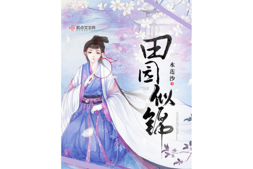 田園似錦 田園似錦