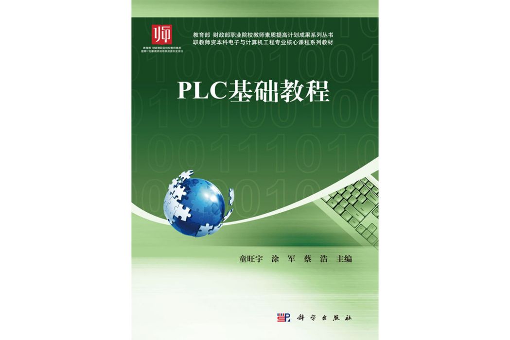 PLC基礎教程(2017年科學出版社出版的圖書) PLC基礎教程(2017年科學出版社出版的圖書)