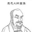 慧思 慧思