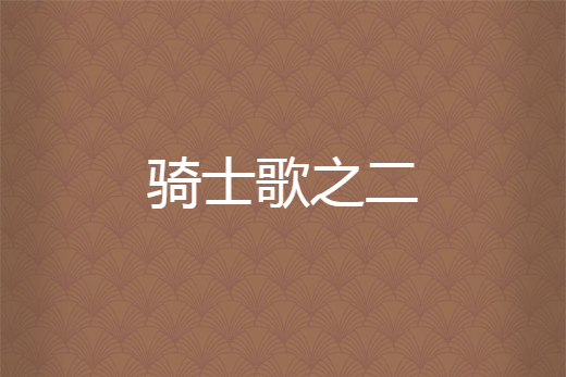 騎士歌之二 騎士歌之二
