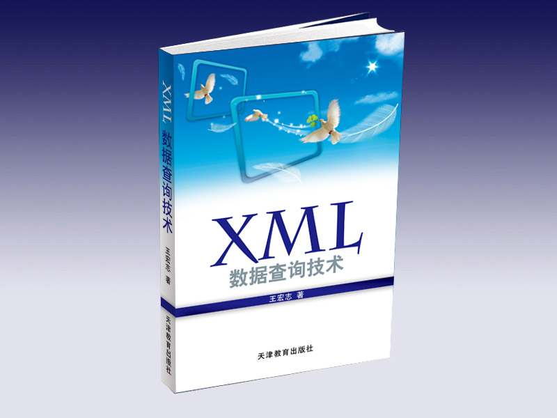 XML數據查詢處理技術