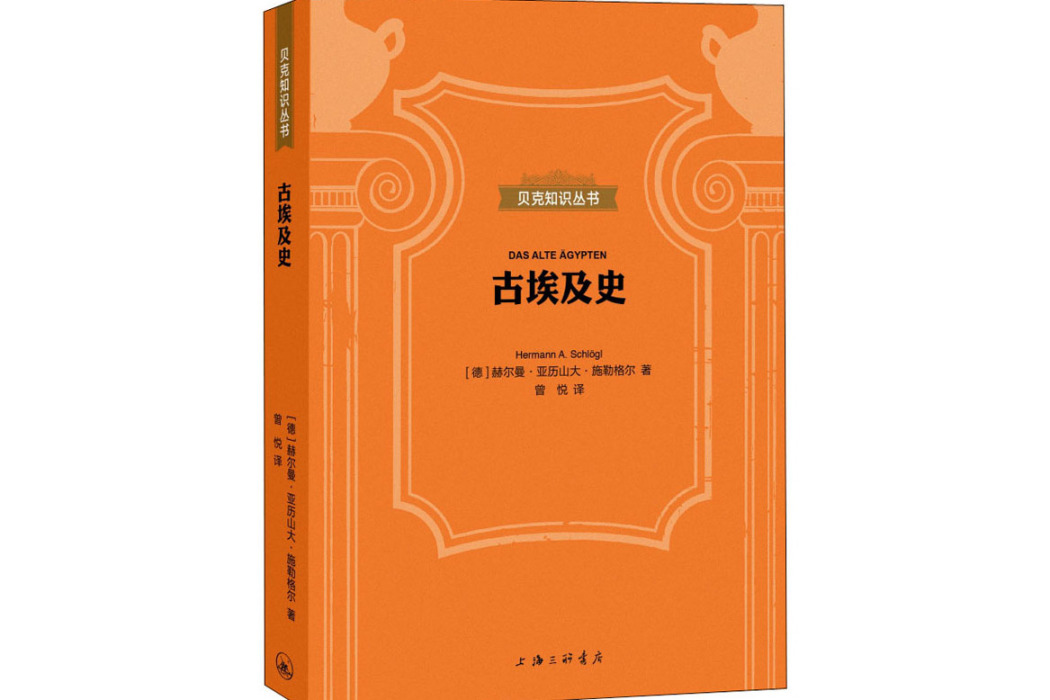 古埃及史(2021年上海三聯書店出版的圖書) 古埃及史(2021年上海三聯書店出版的圖書)