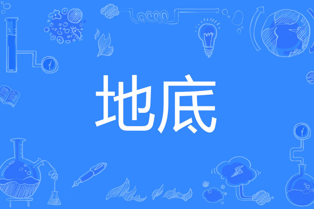 地底 地底
