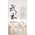 中華文明史話武術史話(武術史話) 中華文明史話武術史話(武術史話)