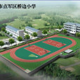 橋邊國小