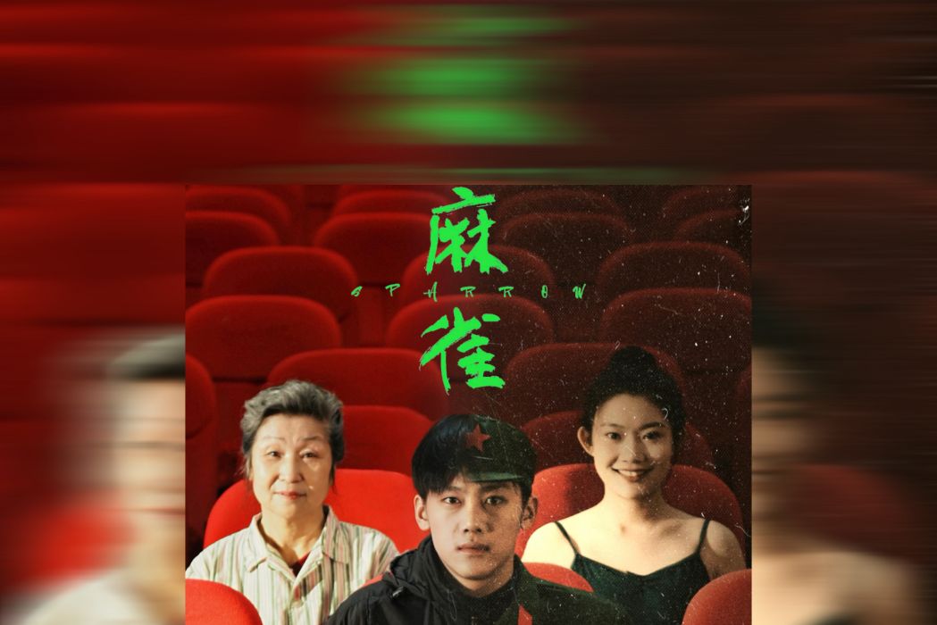 麻雀(2023陳藝楠導演作品) 麻雀(2023陳藝楠導演作品)
