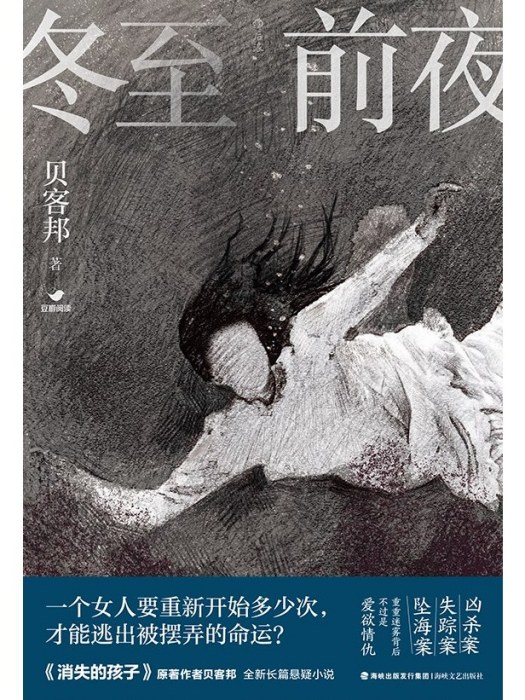 冬至前夜(2022年海峽文藝出版社出版的圖書) 冬至前夜(2022年海峽文藝出版社出版的圖書)