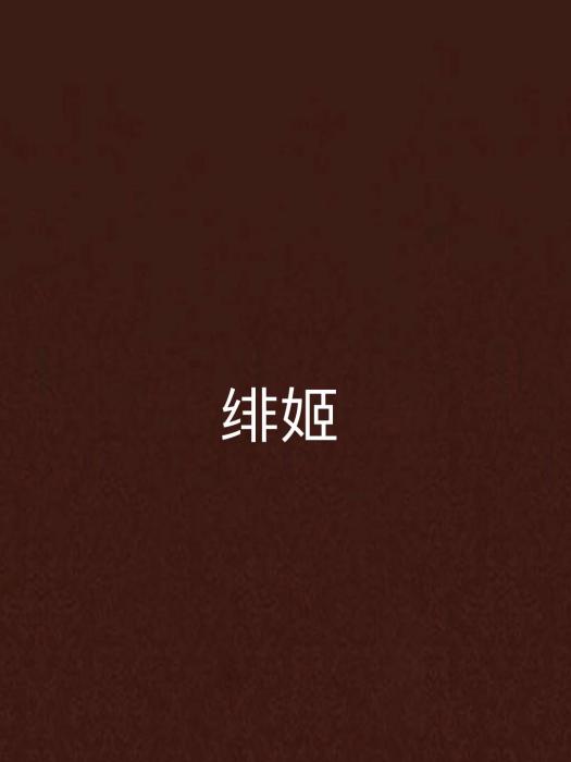 緋姬 緋姬