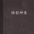 暗影神座 暗影神座