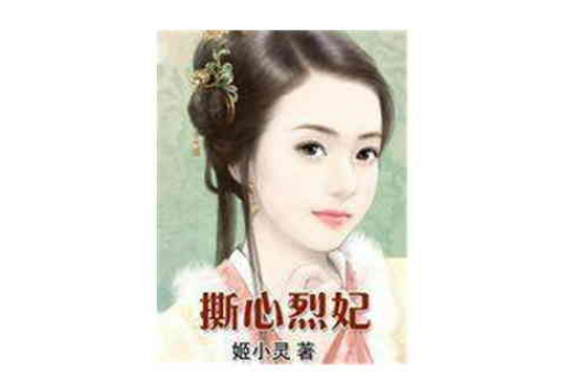 撕心烈妃 撕心烈妃