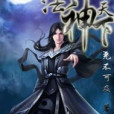法神天下 法神天下