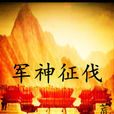 軍神征伐 軍神征伐