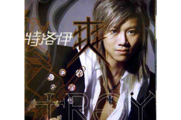 特洛伊(吳爽演唱的歌曲) 特洛伊(吳爽演唱的歌曲)