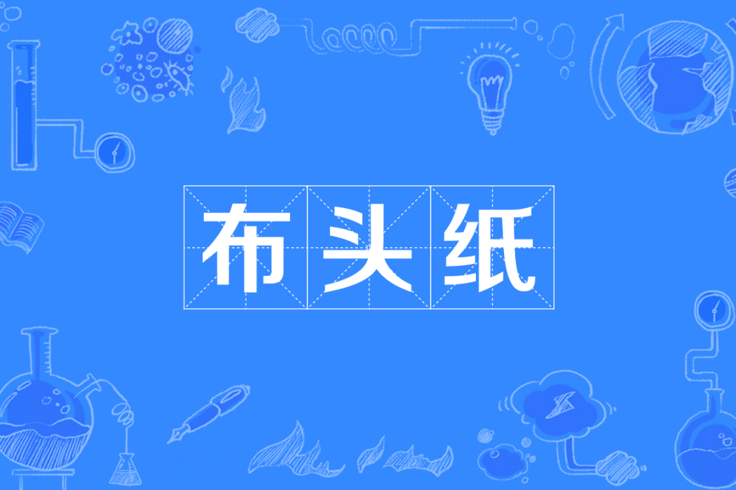布頭紙