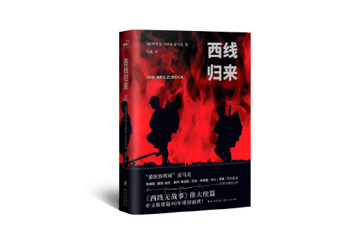 西線歸來 西線歸來