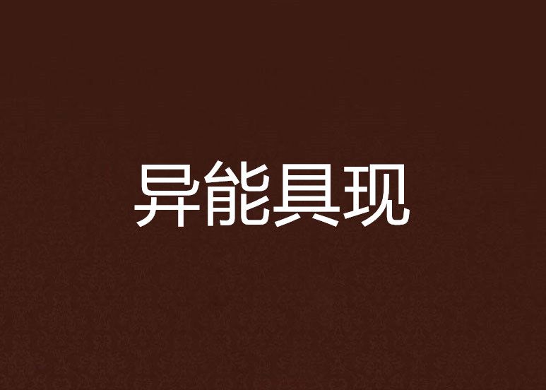 異能具現 異能具現