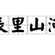 表里山河 表里山河