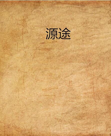 源途 源途