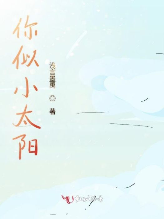 你似小太陽 你似小太陽