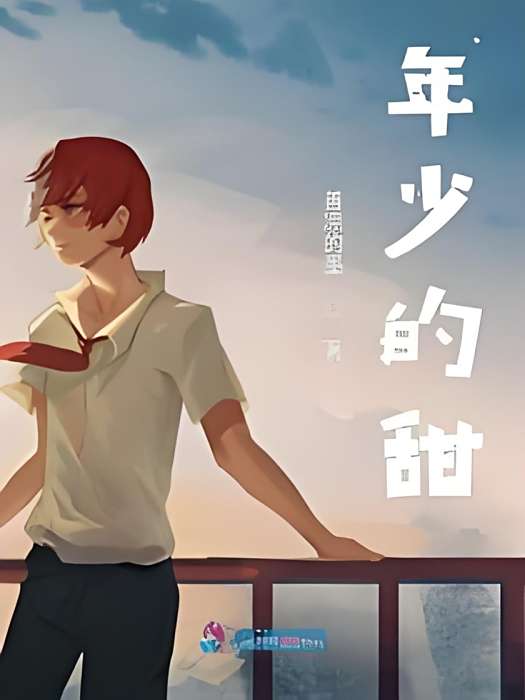 年少的甜 年少的甜
