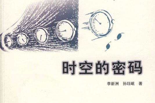 時空的密碼 時空的密碼