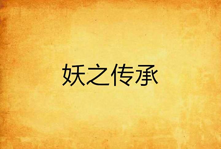 妖之傳承 妖之傳承