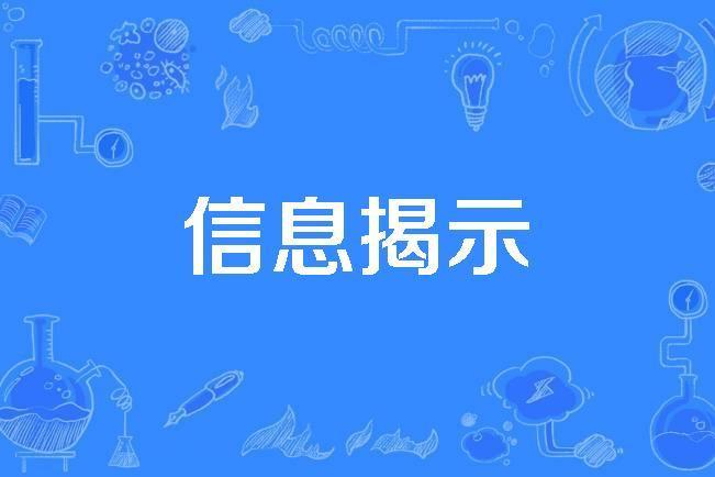信息揭示 信息揭示