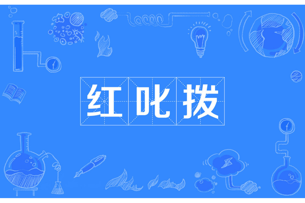 紅叱撥 紅叱撥