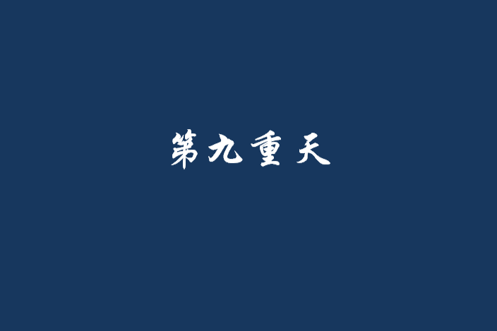 第九重天 第九重天