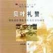 貝葉禮讚 貝葉禮讚