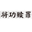 將功贖罪 將功贖罪