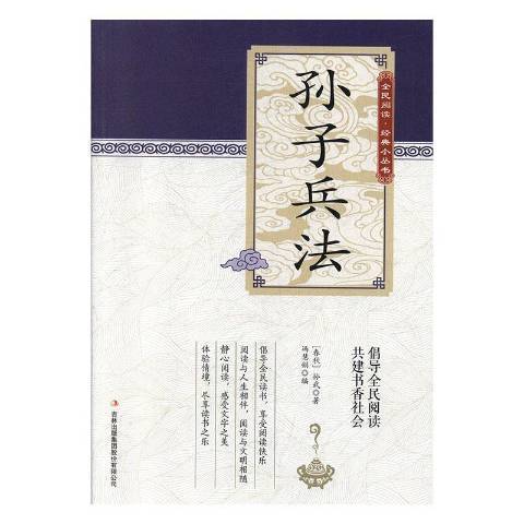 孫子兵法(2019年吉林出版集團出版的圖書) 孫子兵法(2019年吉林出版集團出版的圖書)