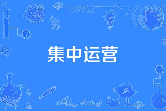 集中運營 集中運營
