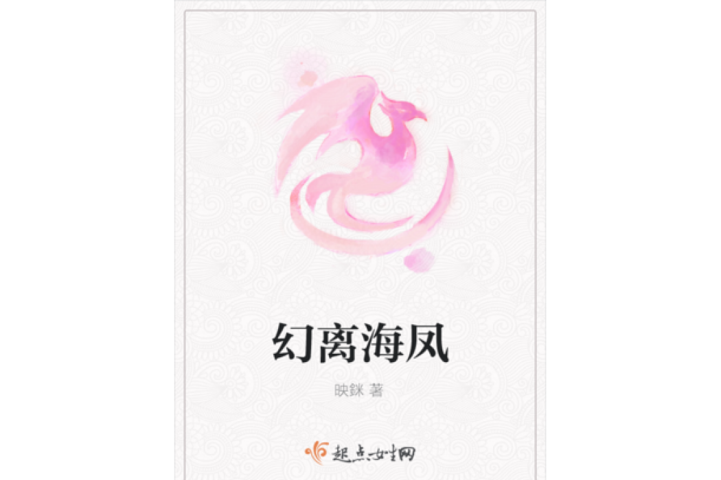 幻離海鳳 幻離海鳳