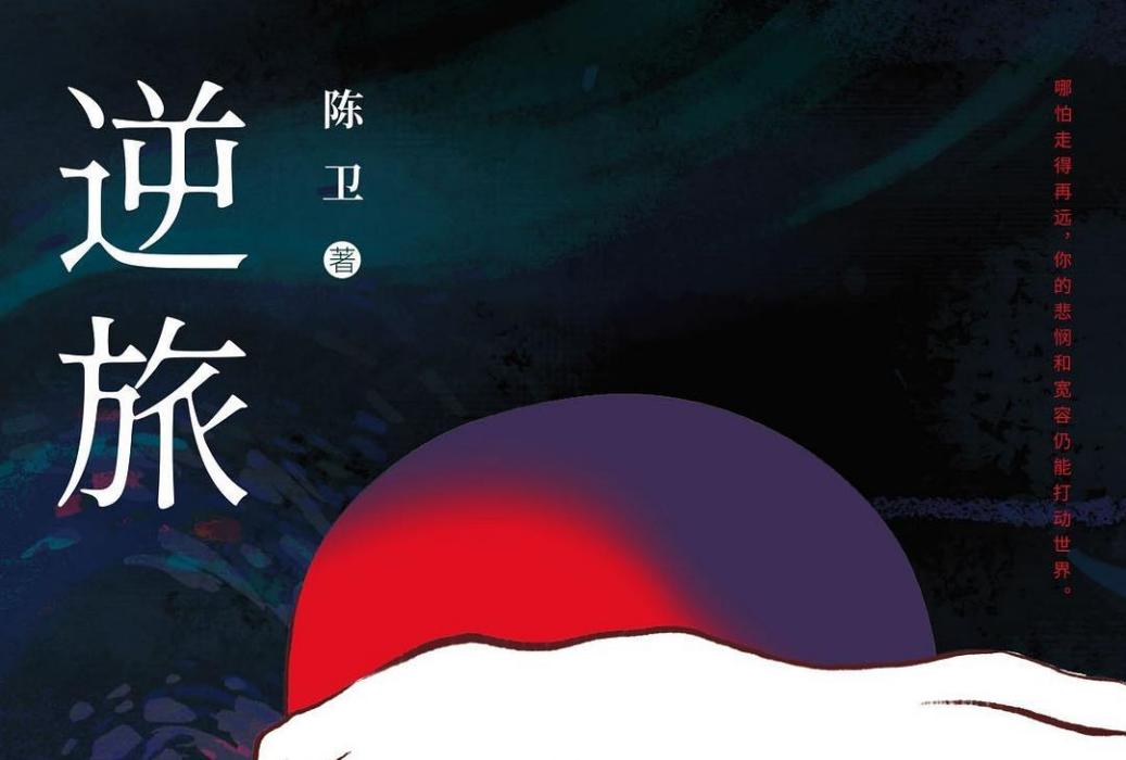 逆旅(2020年陝西人民出版社出版的圖書) 逆旅(2020年陝西人民出版社出版的圖書)