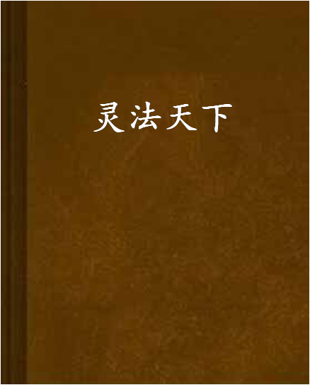 靈法天下