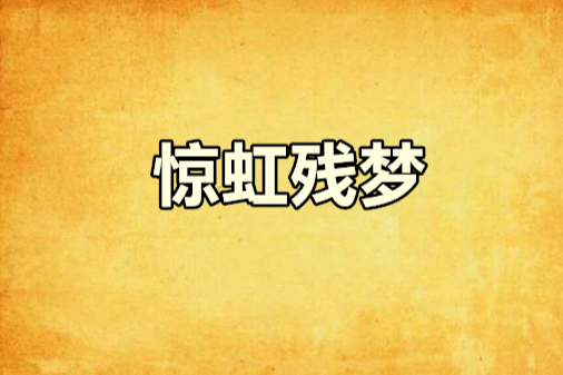 驚虹殘夢