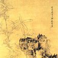 竹石萱草圖 竹石萱草圖