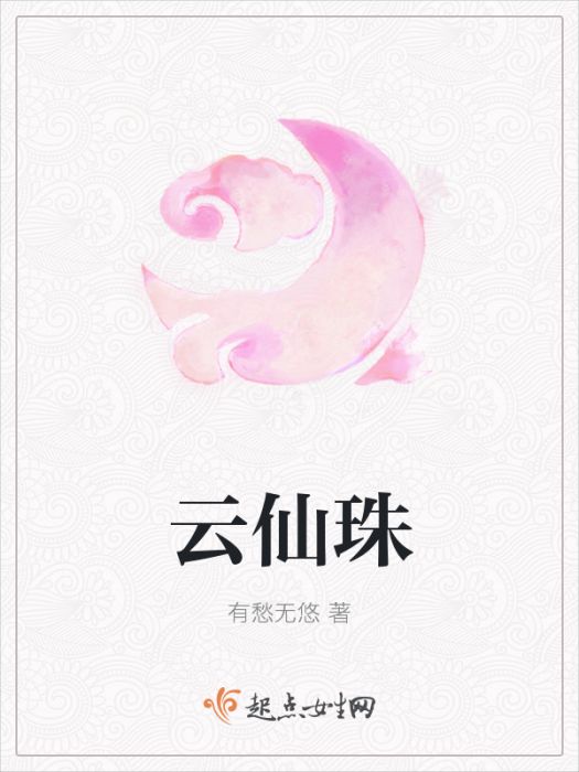 雲仙珠 雲仙珠