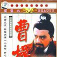 曹操(1999年電視劇)